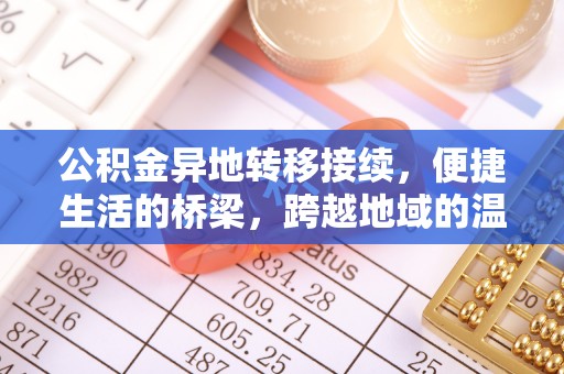 乐业公积金异地转移接续，便捷生活的桥梁，跨越地域的温暖保障