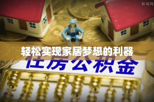 乐业轻松实现家居梦想的利器