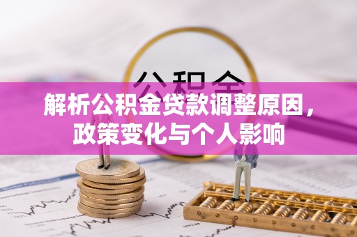 乐业解析公积金贷款调整原因，政策变化与个人影响