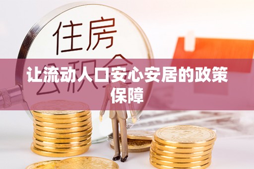 乐业让流动人口安心安居的政策保障