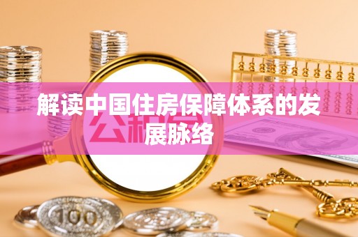 乐业解读中国住房保障体系的发展脉络