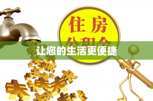 乐业让您的生活更便捷