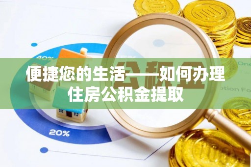 乐业便捷您的生活——如何办理住房公积金提取