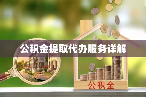 乐业公积金提取代办服务详解
