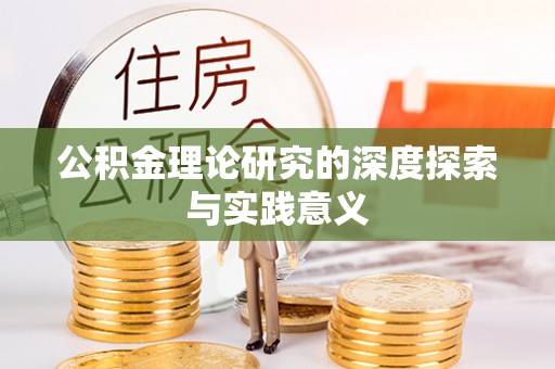 乐业公积金理论研究的深度探索与实践意义