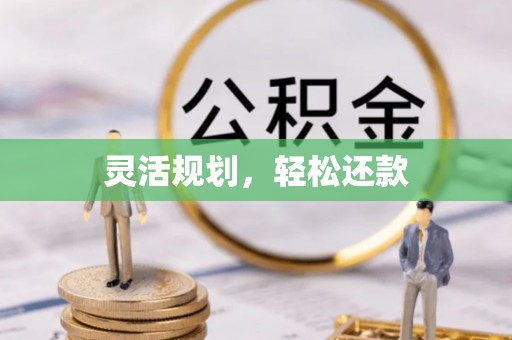 乐业灵活规划，轻松还款