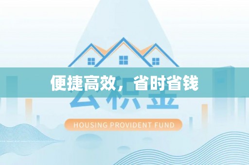 乐业便捷高效，省时省钱
