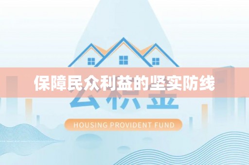 乐业保障民众利益的坚实防线