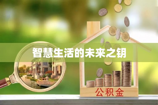 乐业智慧生活的未来之钥