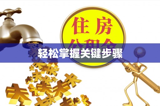 乐业轻松掌握关键步骤