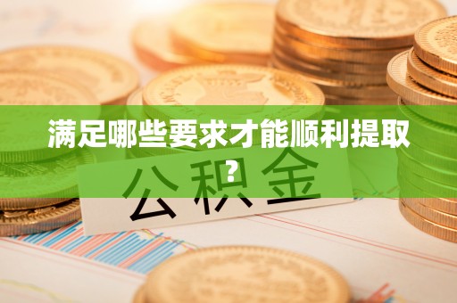 乐业满足哪些要求才能顺利提取？