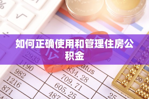 乐业如何正确使用和管理住房公积金