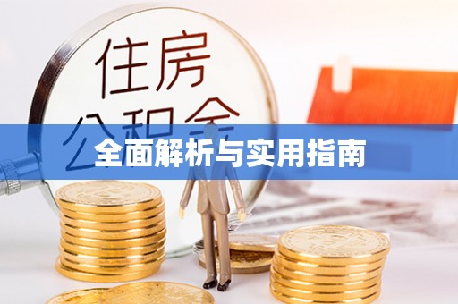 乐业全面解析与实用指南
