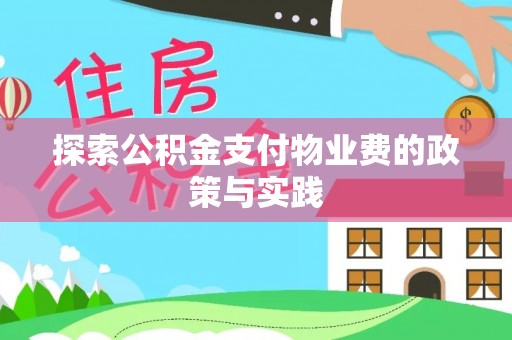 乐业探索公积金支付物业费的政策与实践