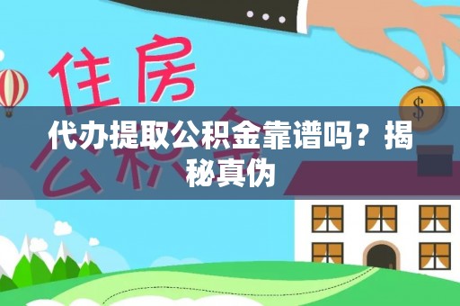 乐业代办提取公积金靠谱吗？揭秘真伪