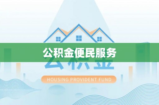 乐业公积金便民服务