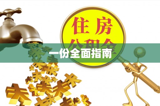 乐业一份全面指南