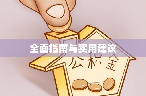 乐业全面指南与实用建议