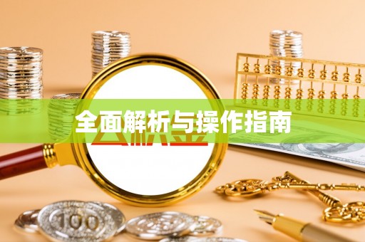 乐业全面解析与操作指南