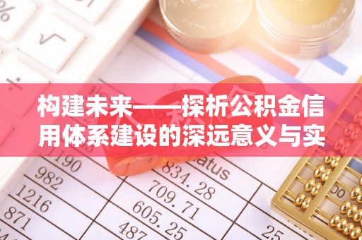 乐业构建未来——探析公积金信用体系建设的深远意义与实践路径