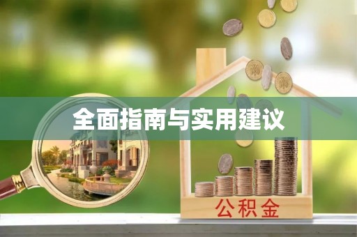 乐业全面指南与实用建议