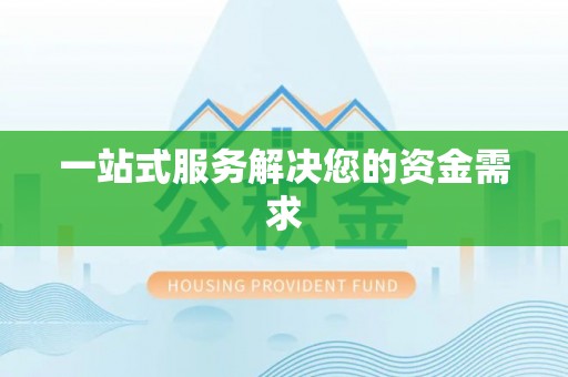 乐业一站式服务解决您的资金需求