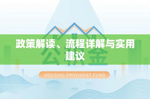 乐业政策解读、流程详解与实用建议