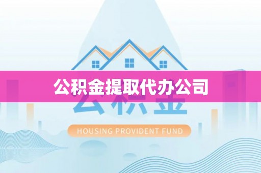乐业公积金提取代办公司