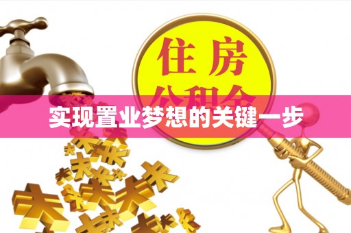 乐业实现置业梦想的关键一步