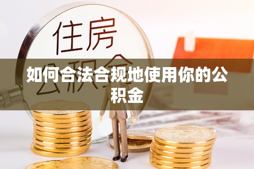 乐业如何合法合规地使用你的公积金