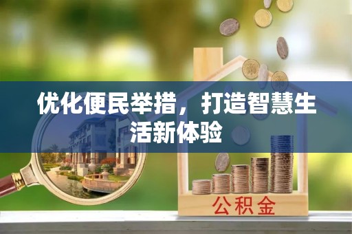 乐业优化便民举措，打造智慧生活新体验