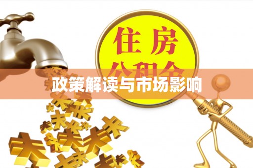 乐业政策解读与市场影响