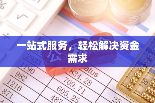 乐业一站式服务，轻松解决资金需求