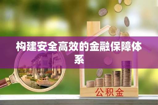 乐业构建安全高效的金融保障体系