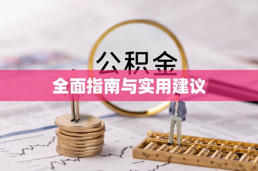 乐业全面指南与实用建议