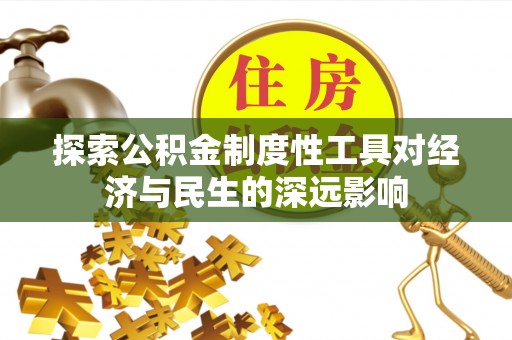 乐业探索公积金制度性工具对经济与民生的深远影响