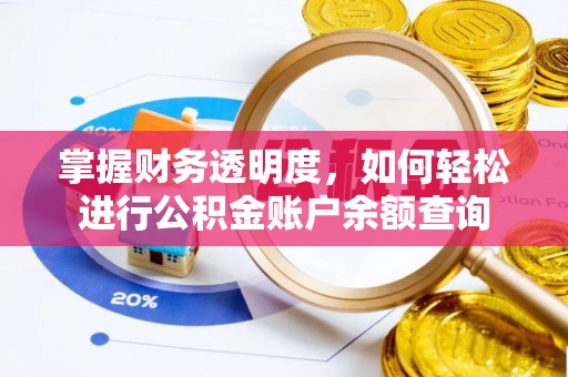 乐业掌握财务透明度，如何轻松进行公积金账户余额查询