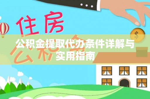乐业公积金提取代办条件详解与实用指南