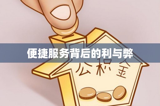乐业便捷服务背后的利与弊