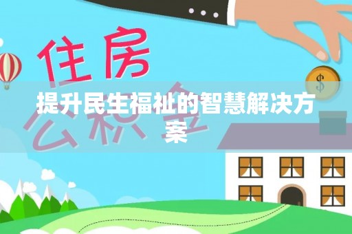 乐业提升民生福祉的智慧解决方案
