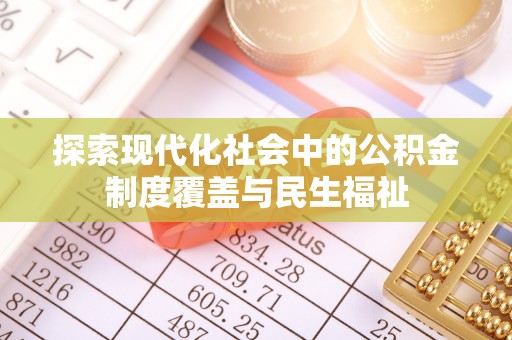 乐业探索现代化社会中的公积金制度覆盖与民生福祉