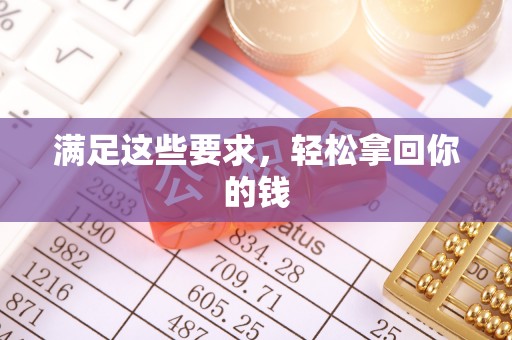 乐业满足这些要求，轻松拿回你的钱