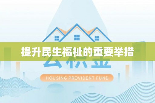 乐业提升民生福祉的重要举措