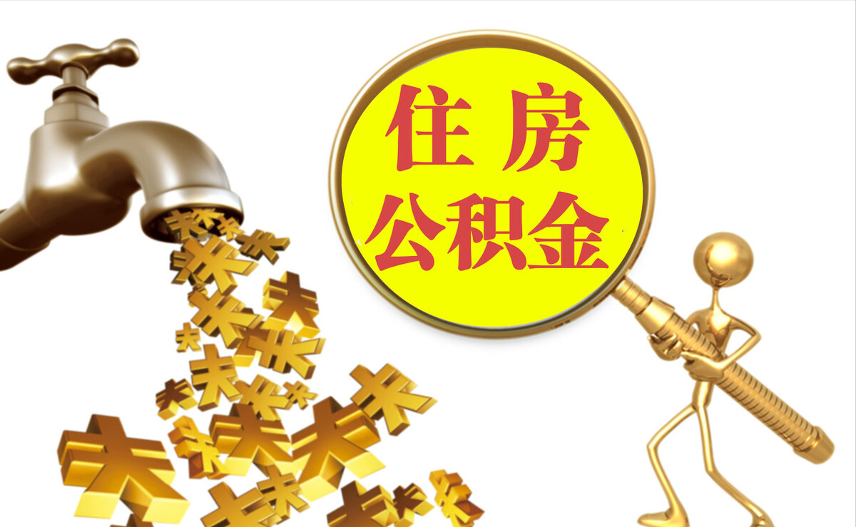 乐业个人公积金提取代办